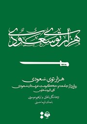 عکس جلد کتاب صوتی هزارتوی سعودی: روایتی از جامعه و حکومت عربستان سعودی