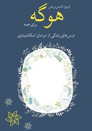 معرفی و دانلود کتاب هوگه برای همه