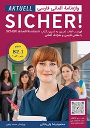 عکس جلد کتاب واژه نامه آلمانی فارسی SICHER aktuell B2.1