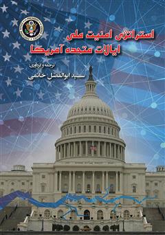 عکس جلد کتاب استراتژی امنیت ملی ایالات متحده آمریکا