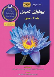 معرفی و دانلود کتاب PDF مرجع بیولوژی کمپبل - جلد 2: سلول