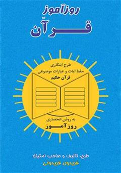عکس جلد کتاب روزآموز قرآن
