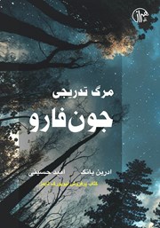 عکس جلد کتاب مرگ تدریجی جون فارو