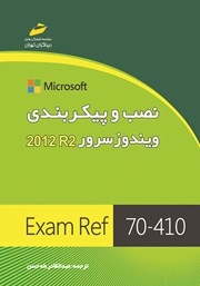 عکس جلد کتاب نصب و پیکربندی ویندوز سرور 2012 R2