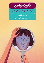 عکس جلد کتاب قدرت تواضع: مراقب تله‌های خودشیفتگی باشیم
