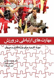 عکس جلد کتاب مهارت‌های ارتباطی در ورزش: مورد کاربرد برای ورزشکاران و مربیان