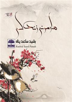 عکس جلد کتاب هارمونی زندگی