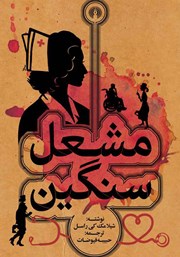 معرفی و دانلود کتاب مشعل سنگین