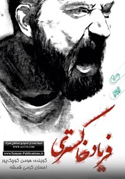 معرفی و دانلود کتاب صوتی فریاد خاکستری