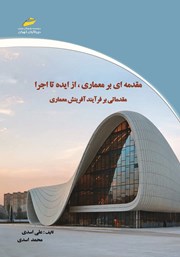 معرفی و دانلود کتاب PDF مقدمه‌ای بر معماری، از ایده تا اجرا