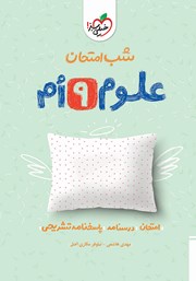 معرفی و دانلود کتاب شب امتحان علوم نهم