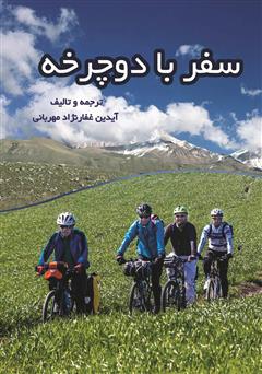 عکس جلد کتاب سفر با دوچرخه