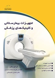 معرفی و دانلود کتاب PDF تجهیزات بیمارستانی و کلینیک‌های پزشکی