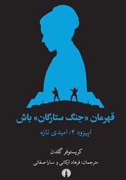 معرفی و دانلود کتاب امیدی تازه