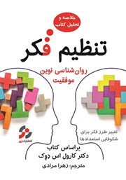 معرفی و دانلود خلاصه و تحلیل کتاب تنظیم فکر: روانشناسی نوین موفقیت