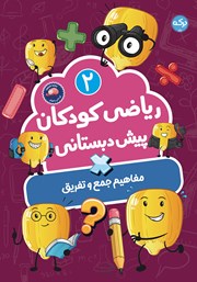 عکس جلد کتاب ریاضی کودکان پیش دبستانی 2: مفاهیم جمع و تفریق