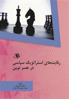 عکس جلد کتاب رقابت‌های استراتژیک سیاسی در عصر نوین