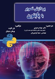 معرفی و دانلود کتاب PDF پردازش تصویر با پایتون