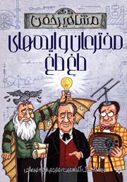 عکس جلد کتاب مشاهیر خفن: مخترعان و ایده‌های داغ داغ