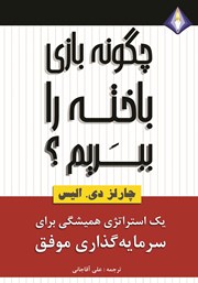 معرفی و دانلود کتاب چگونه بازی باخته را ببریم؟