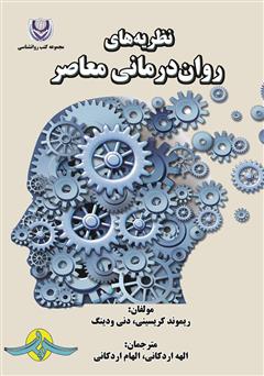عکس جلد کتاب نظریه‌های روان درمانی معاصر