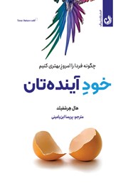 عکس جلد کتاب خود آینده‌تان: چگونه فردا را امروز بهتری کنیم