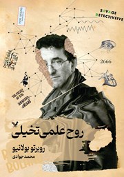 معرفی و دانلود کتاب روح علمی تخیلی