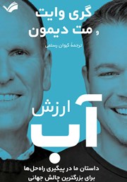 معرفی و دانلود کتاب ارزش آب
