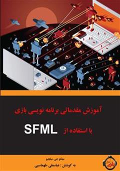 معرفی و دانلود کتاب آموزش مقدماتی برنامه‌ نویسی بازی با استفاده از SFML