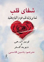 عکس جلد کتاب شفای قلب: شما می‌توانید قلب خود را التیام بخشید