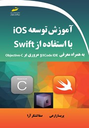 معرفی و دانلود کتاب آموزش توسعه ios با استفاده از Swift