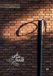عکس جلد کتاب قلعه مرغی؛ روزگار هرمی