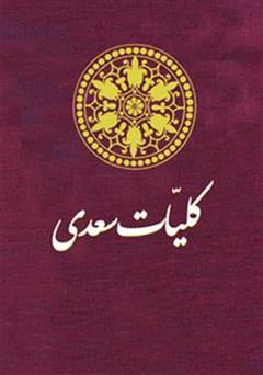 عکس جلد کتاب کلیات دیوان سعدی
