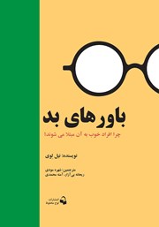 معرفی و دانلود کتاب باورهای بد