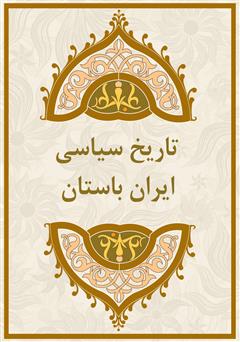 عکس جلد کتاب تاریخ سیاسی ایران باستان