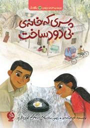 عکس جلد کتاب پسری که خانه‌ی بی‌دود ساخت