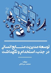 عکس جلد کتاب توسعه مدیریت منابع انسانی در جذب، استخدام و نگهداشت