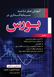 عکس جلد کتاب آموزش صفر تا صد سرمایه گذاری در بورس
