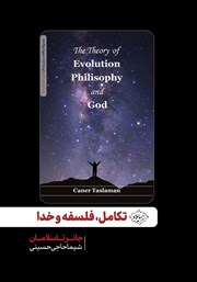 عکس جلد کتاب تکامل، فلسفه و خدا