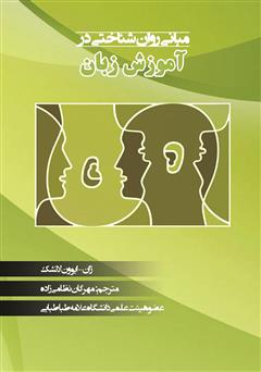 معرفی و دانلود کتاب مبانی روانشناختی در آموزش زبان