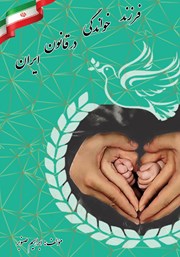عکس جلد کتاب فرزندخواندگی در قانون ایران