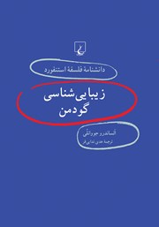 عکس جلد کتاب زیبایی شناسی گودمن