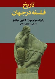 معرفی و دانلود کتاب تاریخ فلسفه در جهان