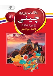 معرفی و دانلود کتاب PDF مکالمات روزمره چینی