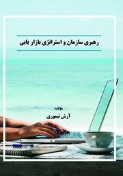 رهبری سازمان و استراتژی بازاریابی