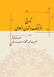 معرفی و دانلود کتاب تاریخ فرهنگ و تمدن اسلامی
