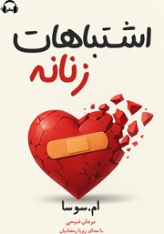 معرفی و دانلود کتاب صوتی اشتباهات زنانه - جلد اول