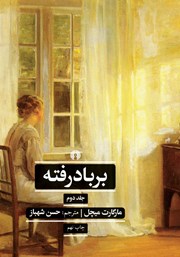 معرفی و دانلود کتاب PDF بر باد رفته - جلد 2