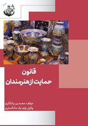 معرفی و دانلود کتاب قانون حمایت از هنرمندان، استادکاران و فعالان صنایع دستی