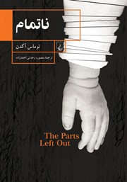 عکس جلد کتاب ناتمام